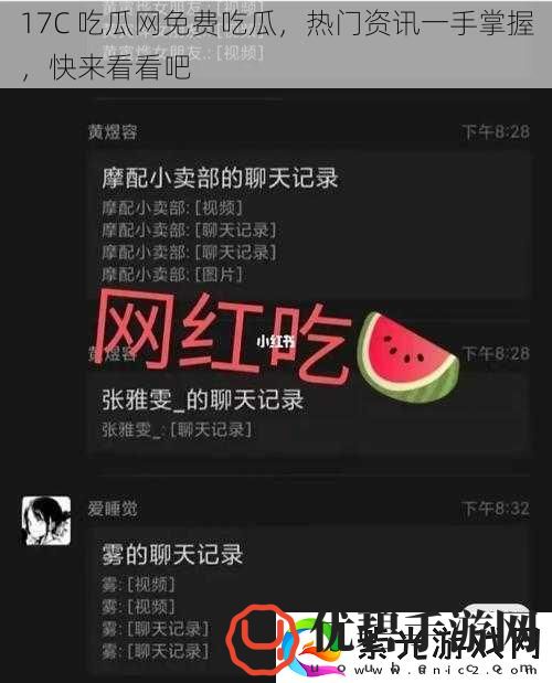 17C吃瓜免费吃瓜热门一手掌握快来看看吧