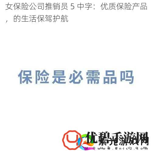 女保险公司推销员5中字