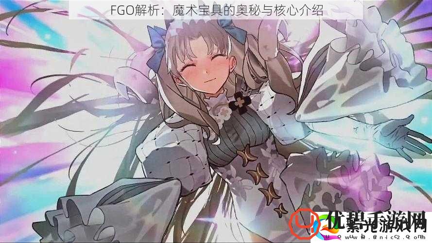 FGO解析：魔术宝具的奥秘与核心介绍