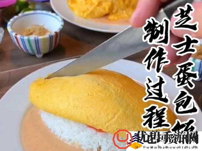 想知道美味的小森生活蛋包饭是如何制作的吗快来一探究竟