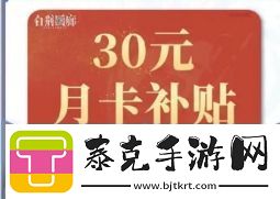 白荆回廊30元月卡补贴怎么领取