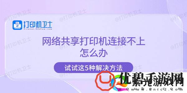 络共享打印机连接不上怎么办试试这5种解决方法