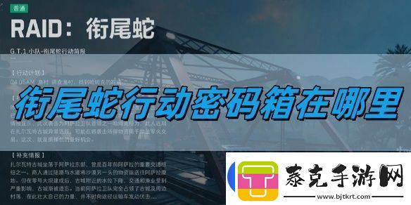 三角洲行动衔尾蛇行动密码箱在哪里衔尾蛇行动密码箱位置详情