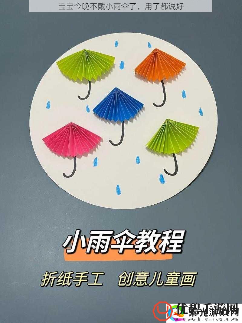 宝宝今晚不戴小雨伞了用了都说好