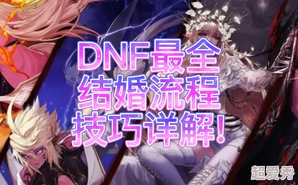 DNF游戏内结婚系统升级攻略：哪个职业搭配与升级路径更佳？