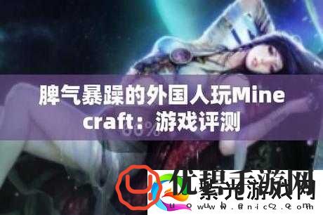 暴躁老外玩Minecraft全新优化上线：精彩玩法等你体验