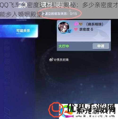 QQ飞车亲密度达标要求揭秘：多少亲密度才能步入婚姻殿堂