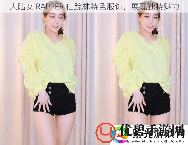 大陆女RAPPER仙踪林特色服饰展现独特魅力