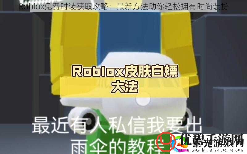 Roblox免费时装获取攻略：最新方法助你轻松拥有时尚装扮