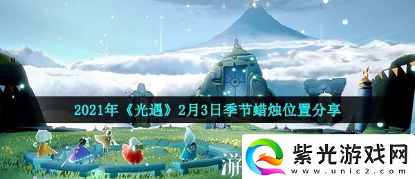 光遇2月3日季节蜡烛在哪-2021年2月3日季节蜡烛位置分享康乐攻略