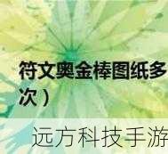 符文奥金棒图纸在哪里买-魔兽世界符文奥金棒图纸购买指南-成为游戏大师的必备秘籍