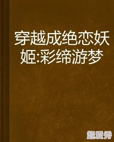 受共感总裁攻的飞机杯小说叫什么？震惊！竟让无数读者沉迷其中，引发热烈讨论和追捧！