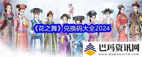 花之舞兑换码2024大全