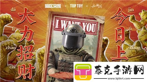 2023大力招财！暗区突围携手TOP-TOY跨界合作