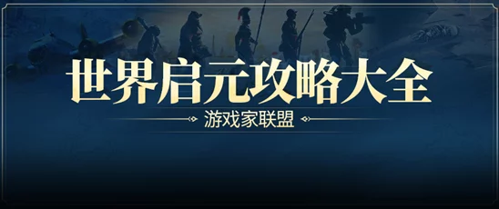 游戏风云录深度解析：世界启元S3赛季重大内容更新，联盟14级解锁建国特权，天神级别结算门槛降低