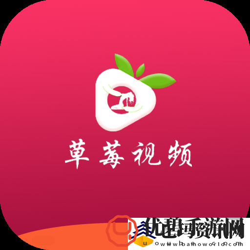 草莓app下载2019年：探索最热门的视频资源平台