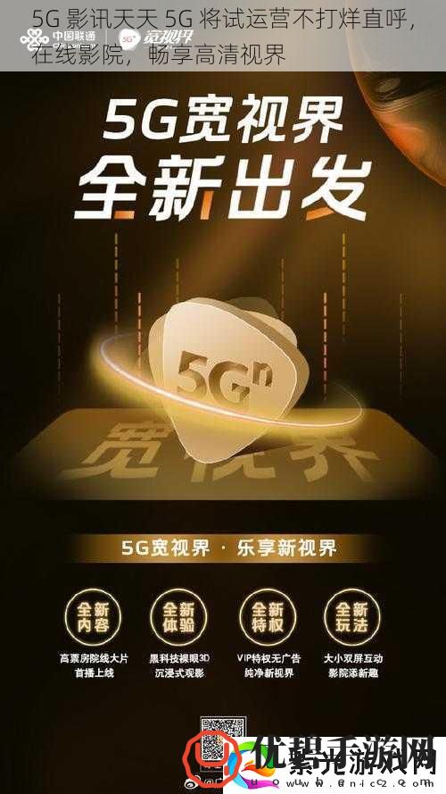 5G影讯天天5G将试运营不打烊直呼在线影院畅享高清视界