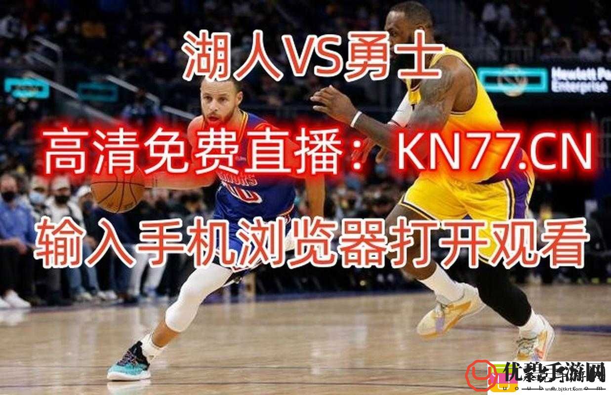 九一免费版站nba在线观看直播