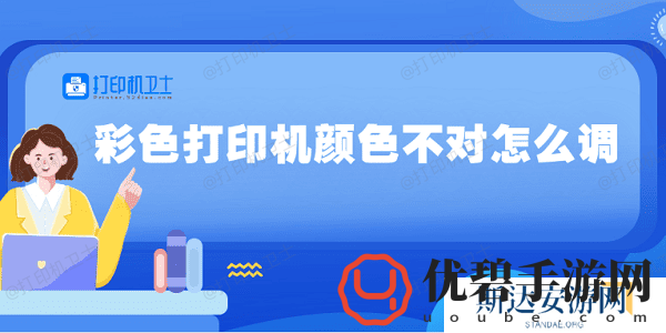 彩色打印机颜色不对怎么调-5种方法教你调整