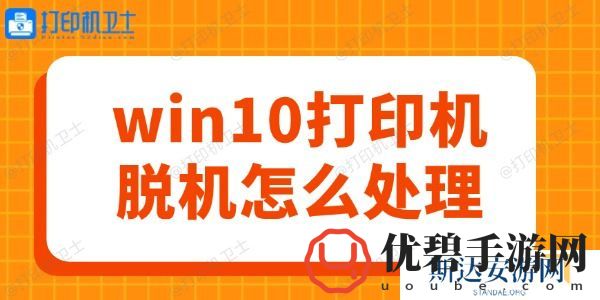 win10打印机脱机怎么处理-轻松几步