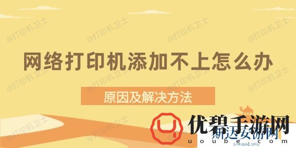 网络打印机添加不上怎么办-原因及解决方法