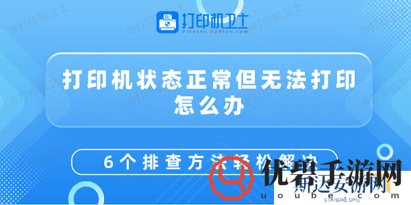 打印机状态正常但无法打印怎么办 6个排查方法轻松解决