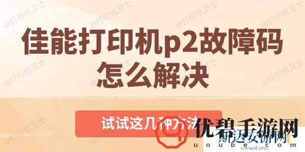 佳能打印机p2故障码怎么解决-试试这几种方法