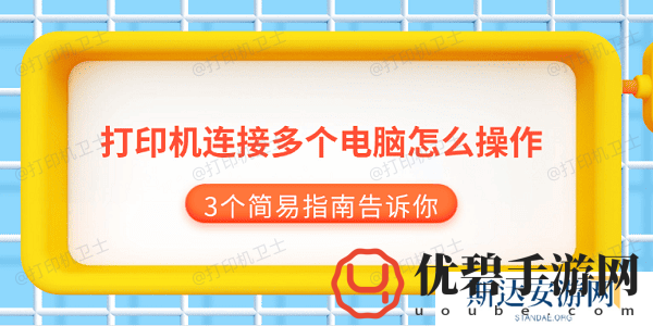 打印机连接多个电脑怎么操作-3个简易指南告诉你