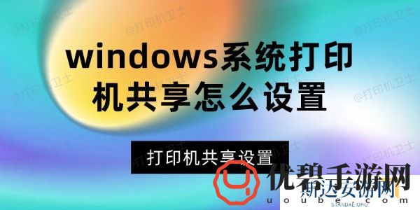 windows系统打印机共享怎么设置