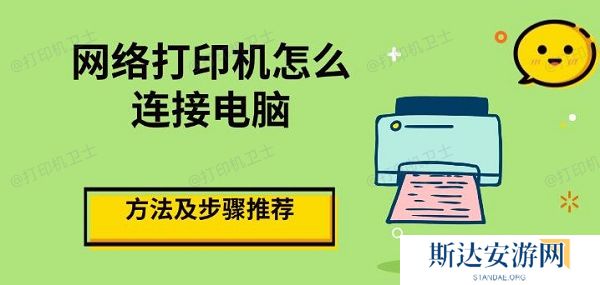 网络打印机怎么连接电脑，方法及步骤推荐