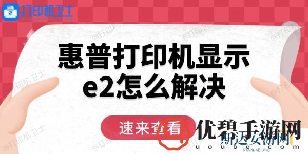 惠普打印机显示e2怎么解决 用这三招轻松恢复