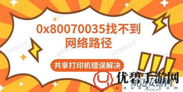 0x80070035找不到网络路径-共享打印机错误解决