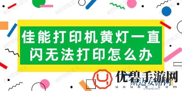 佳能打印机黄灯一直闪无法打印怎么办-试试这几招