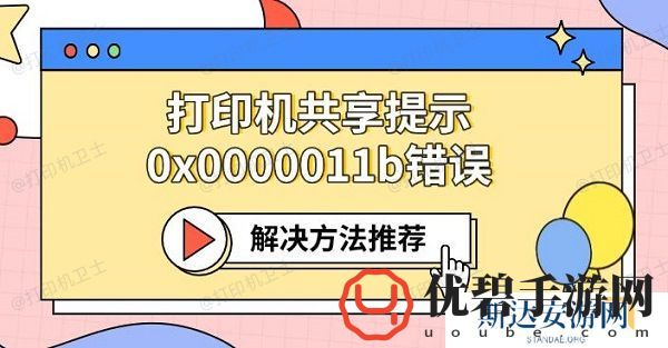 打印机共享提示0x0000011b错误 解决方法推荐