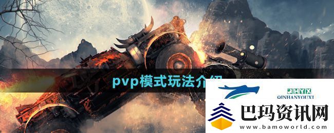 创世战车pvp模式怎么玩pvp模式玩法介绍资讯速递