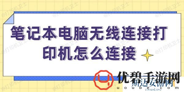 笔记本电脑无线连接打印机怎么连接-笔记本无线打印方法