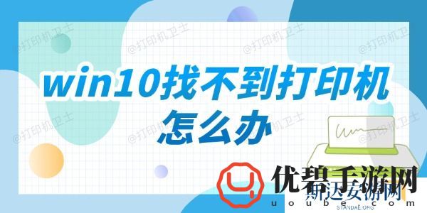 win10找不到打印机怎么办