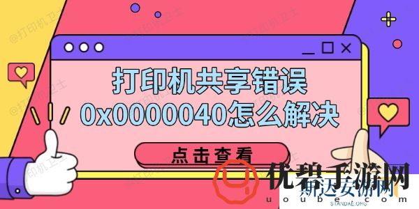 打印机共享错误0x0000040怎么解决-四招教你轻松解决