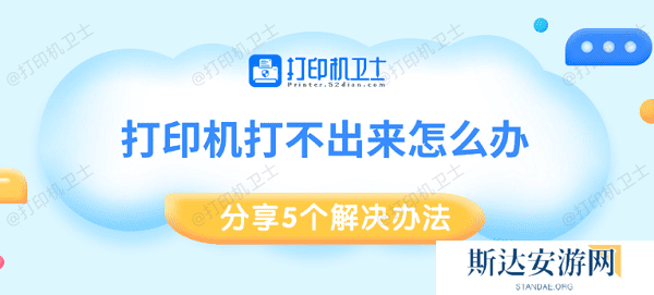 打印机打不出来怎么办 分享5个解决办法