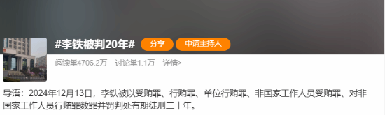 再进一囚！前国足教练李铁案宣判：有期徒刑20年