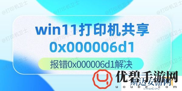 win11打印机共享0x000006d1-报错0x000006d1解决