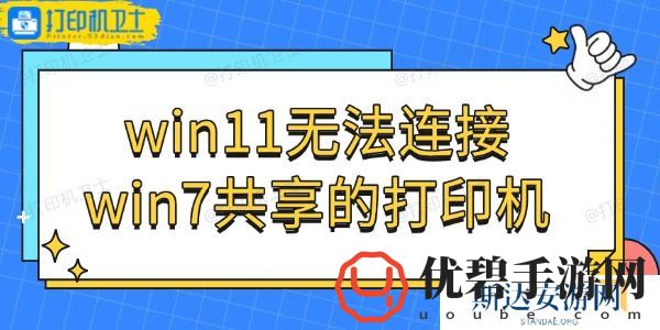 win11无法连接win7共享的打印机怎么办-轻松解决