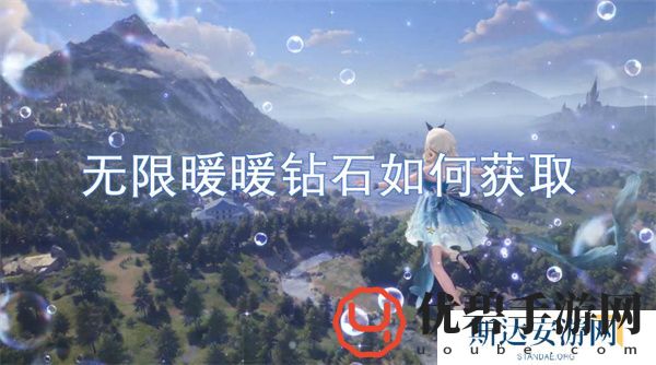 无限暖暖钻石怎么快速获取-无限暖暖钻石获取途径