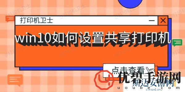 win10如何设置共享打印机-win10打印机共享教程