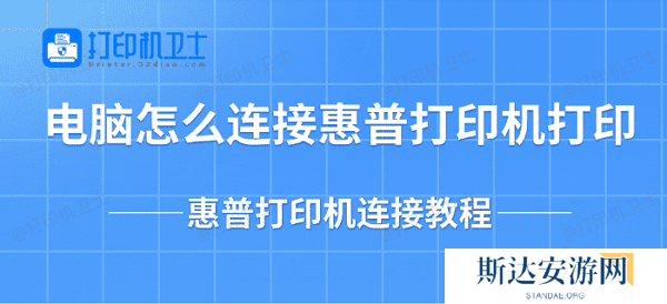 电脑怎么连接惠普打印机打印-惠普打印机连接教程