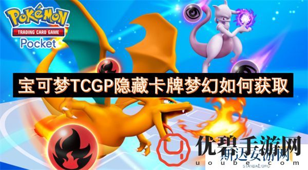 宝可梦TCGP隐藏卡牌梦幻如何获取 宝可梦TCGP隐藏卡牌梦幻获取教程