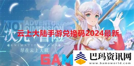 云上大陆手游兑换码2024最新-云上大陆手游兑换码2024大全一览