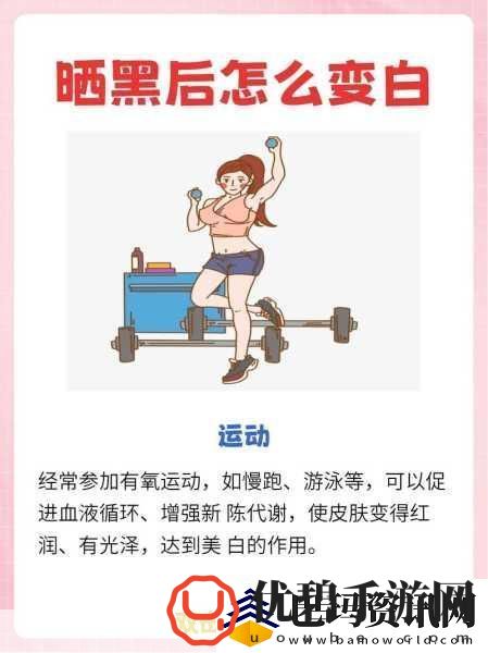 自己弄多了会变黑可以变白吗女生