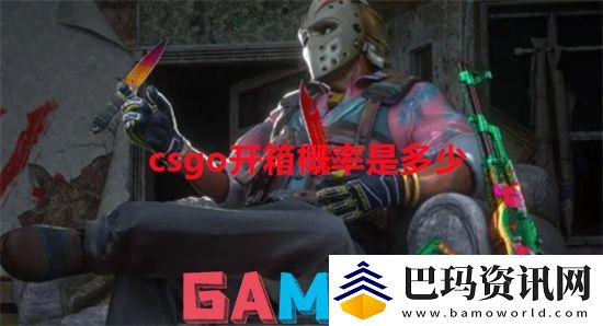 csgo开箱概率是多少