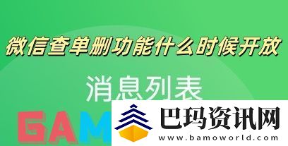 微信查单删功能什么时候开放